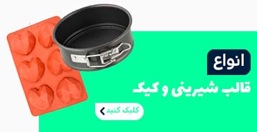 انواع قالب کیک و شیرینی