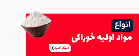 انواع مواد اولیه خوراکی