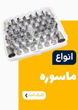 انواع قیف و ماسوره